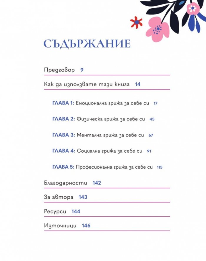 Грижа се за себе си