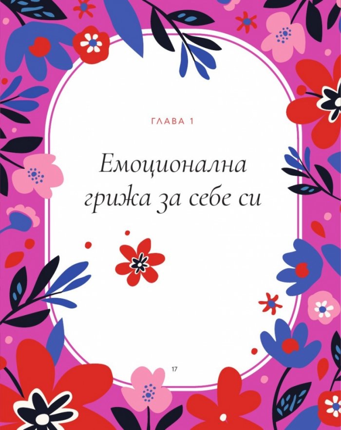 Грижа се за себе си