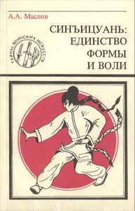 Синъицуань:Единство формы и воли.Ч.1/2100
