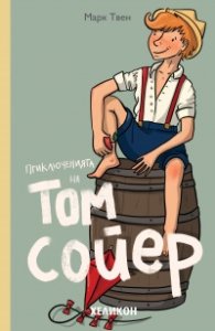 Приключенията на Том Сойер