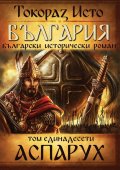 България. Български исторически роман Т.11: Аспарух
