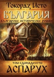 България. Български исторически роман Т.11: Аспарух