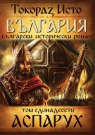 България. Български исторически роман Т.11: Аспарух