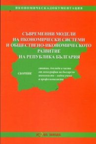 Съвременни модели на икономически системи и обществено-икономическото развитие на Република България