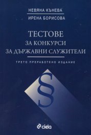 Тестове за конкурси за държавни служители/ Трето преработено издание