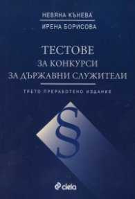 Тестове за конкурси за държавни служители/ Трето преработено издание
