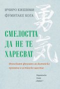 Смелостта да не те харесват