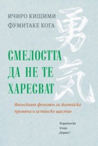 Смелостта да не те харесват