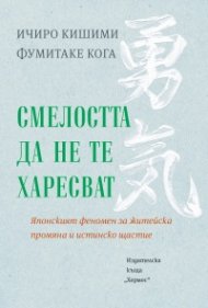 Смелостта да не те харесват
