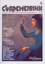 Съвременник; Бр.4/2005