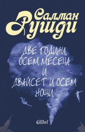 Две години, осем месеца и двайсет и осем нощи