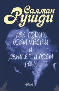 Две години, осем месеца и двайсет и осем нощи