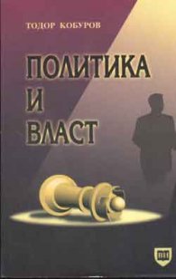 Политика и власт
