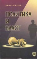 Политика и власт