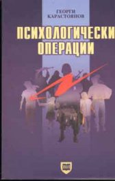 Психологически операции
