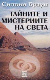 Тайните и мистериите на света