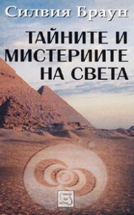 Тайните и мистериите на света