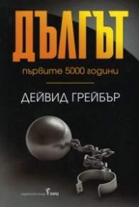 Дългът: първите 5000 години
