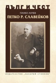 Дълг и чест: Петко Р. Славейков