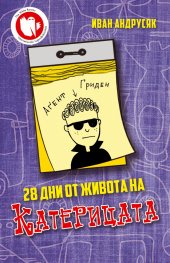 28 дни от живота на Катерицата