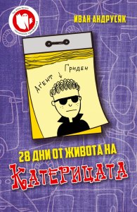28 дни от живота на Катерицата