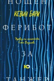 Нощен ферибот за Танжер