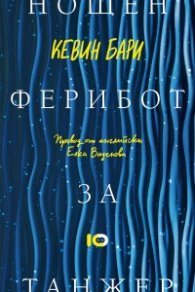 Нощен ферибот за Танжер