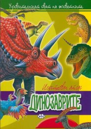 Илюстрован атлас: Динозаврите