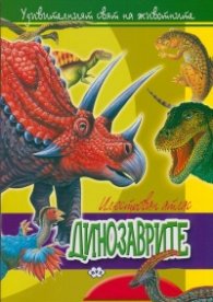 Илюстрован атлас: Динозаврите