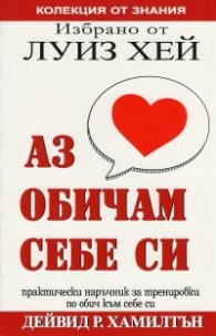 Аз обичам себе си (Избрано от Луиз Хей)