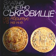 Златно монетно съкровище от Абритус V в. На н.е.