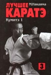Лучшее каратэ:Кумитэ 1.Т.3 / 1185