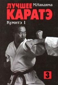 Лучшее каратэ:Кумитэ 1.Т.3 / 1185