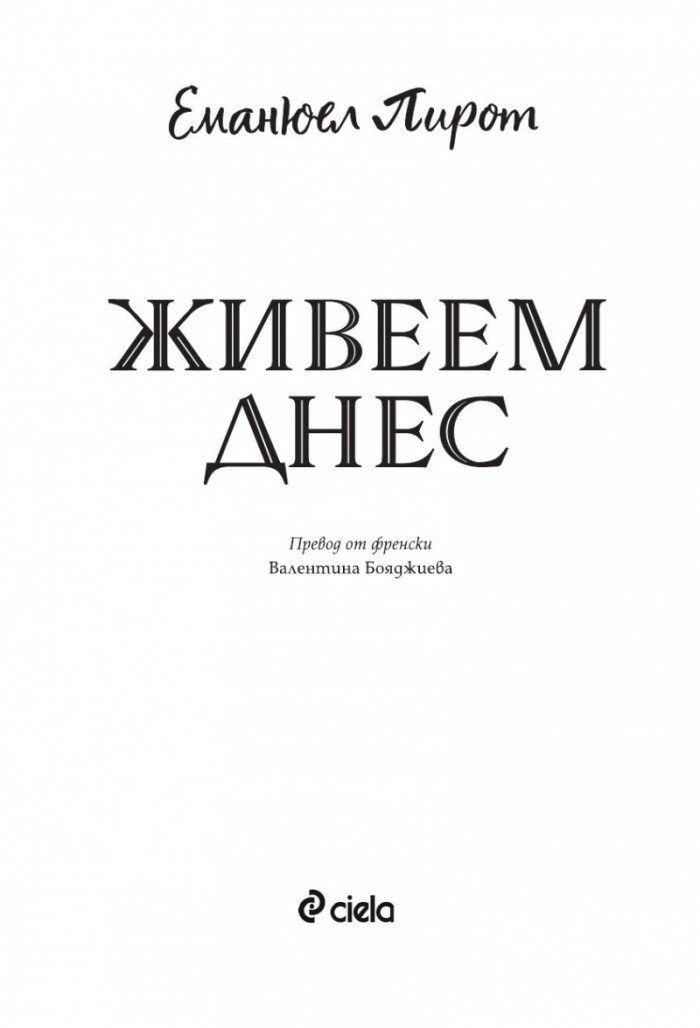 Живеем днес
