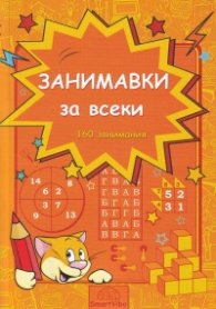 Занимавки за всеки: 160 занимания (7-9 г.)
