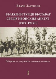 Българи и турци въстават срещу Ньойския диктат (1919 - 1923г.)