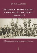 Българи и турци въстават срещу Ньойския диктат (1919 - 1923г.)