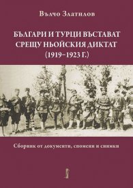 Българи и турци въстават срещу Ньойския диктат (1919 - 1923г.)