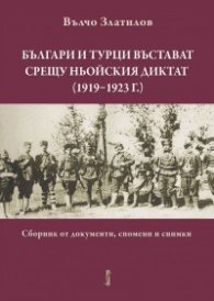 Българи и турци въстават срещу Ньойския диктат (1919 - 1923г.)