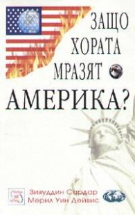 Защо хората мразят Америка