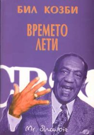 Времето лети