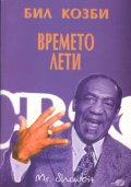 Времето лети