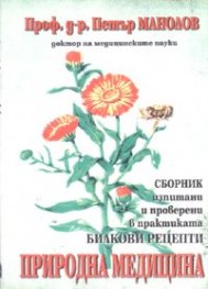 Природна медицина. Сборник билкови рецепти