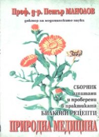 Природна медицина. Сборник билкови рецепти