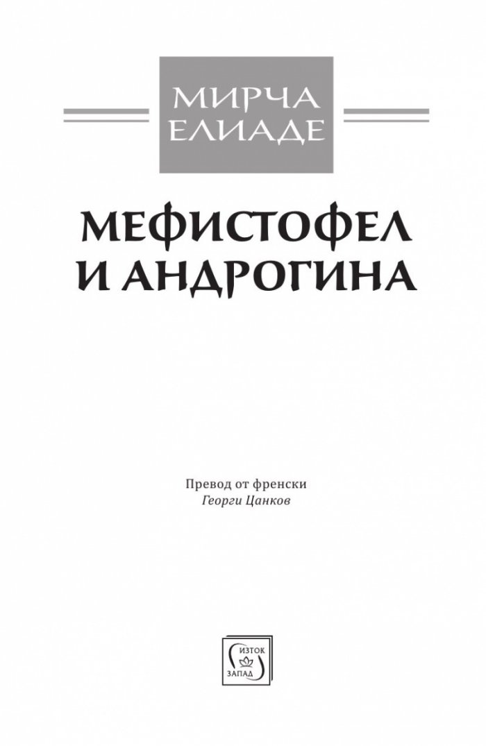 Мефистофел и Андрогина
