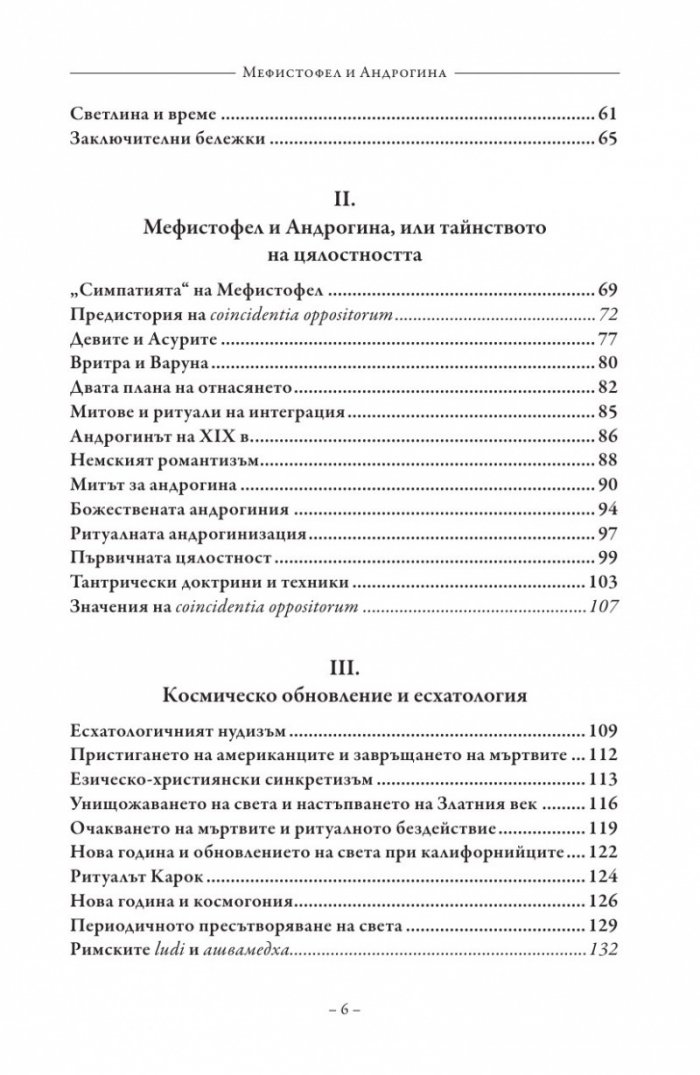Мефистофел и Андрогина