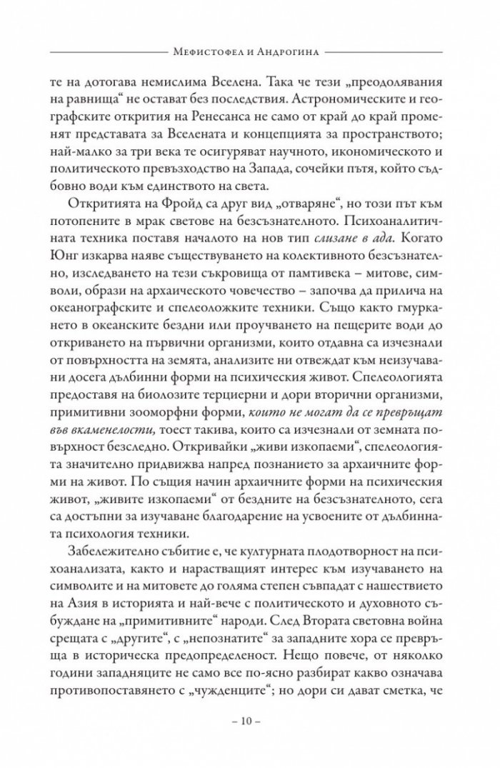 Мефистофел и Андрогина