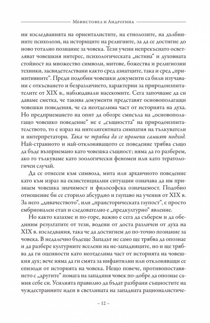 Мефистофел и Андрогина