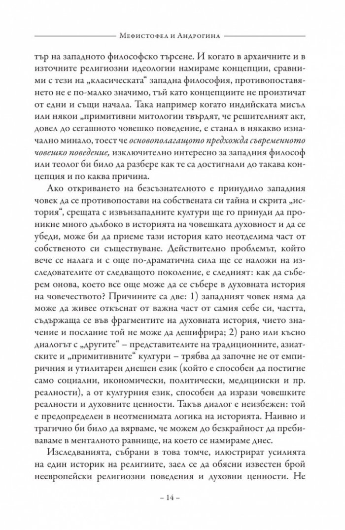 Мефистофел и Андрогина