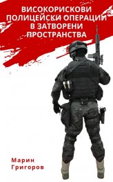 Високорискови полицейски операции в затворени пространства